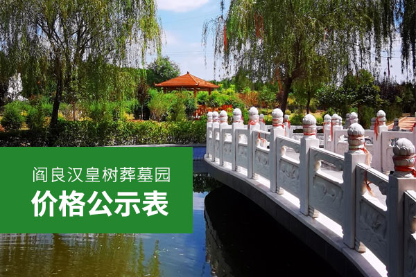 西安阎良汉皇树葬墓园价格公示表全新发布,非常全面,购墓家属可以收藏