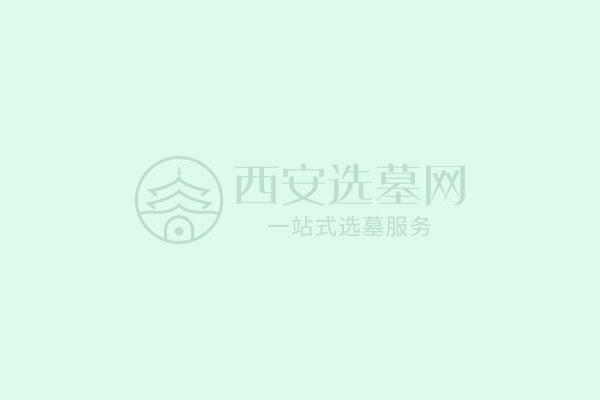 西安公墓和陵园有什么区别